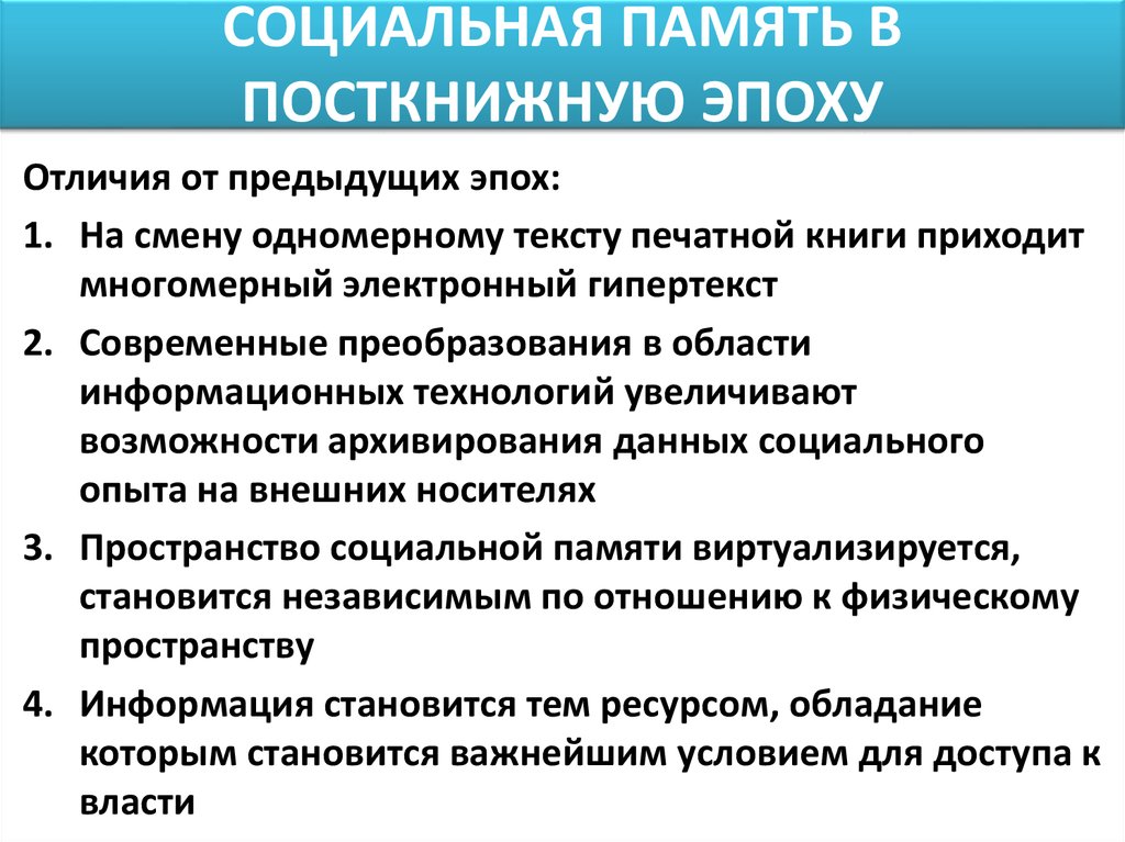 Особенности социальной памяти