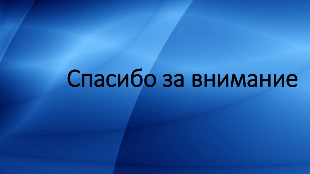 Спасибо за внимание