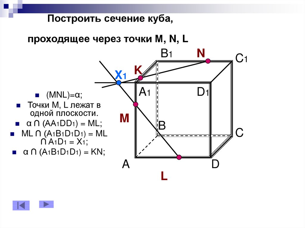 Построить сечение куба. Построить сечение Куба плоскостью проходящей через точки m n p. Построить сечение проходящее через точки a1 c1 и м. Сечение a,b,c,d,a1,b1,c1,d1 через точки a,c,c1. Построить сечение Куба a a1 b b1 c c1 d d1.