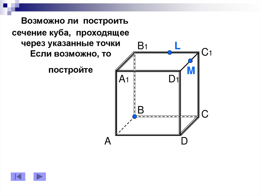 Постройте сечение куба проходящее через точки и. Задачи на построение сечений Куба. Сечение в Кубе через 3 точки. Сечение Куба по трем точкам. Построение сечений Куба 3 точки.