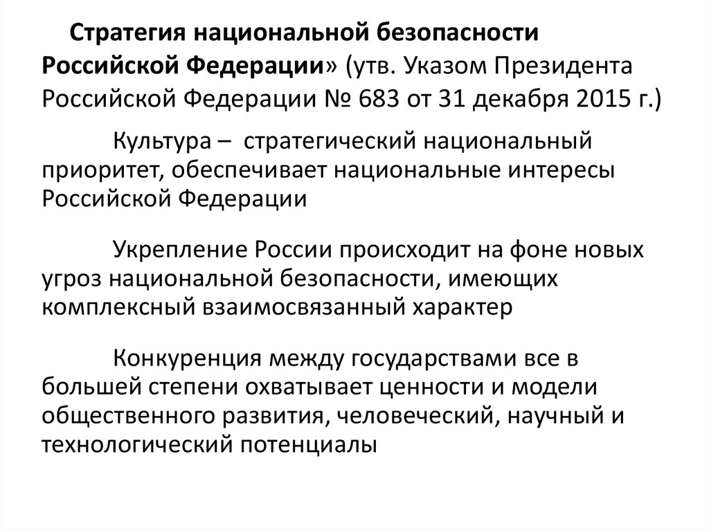 Национальная стратегия. Указ президента от 31 12 2015 о стратегии национальной безопасности. Указ президента о стратегии национальной безопасности 2015. Указ президента 683 о стратегии национальной безопасности. Стратегии национальной безопасности 2015 г..