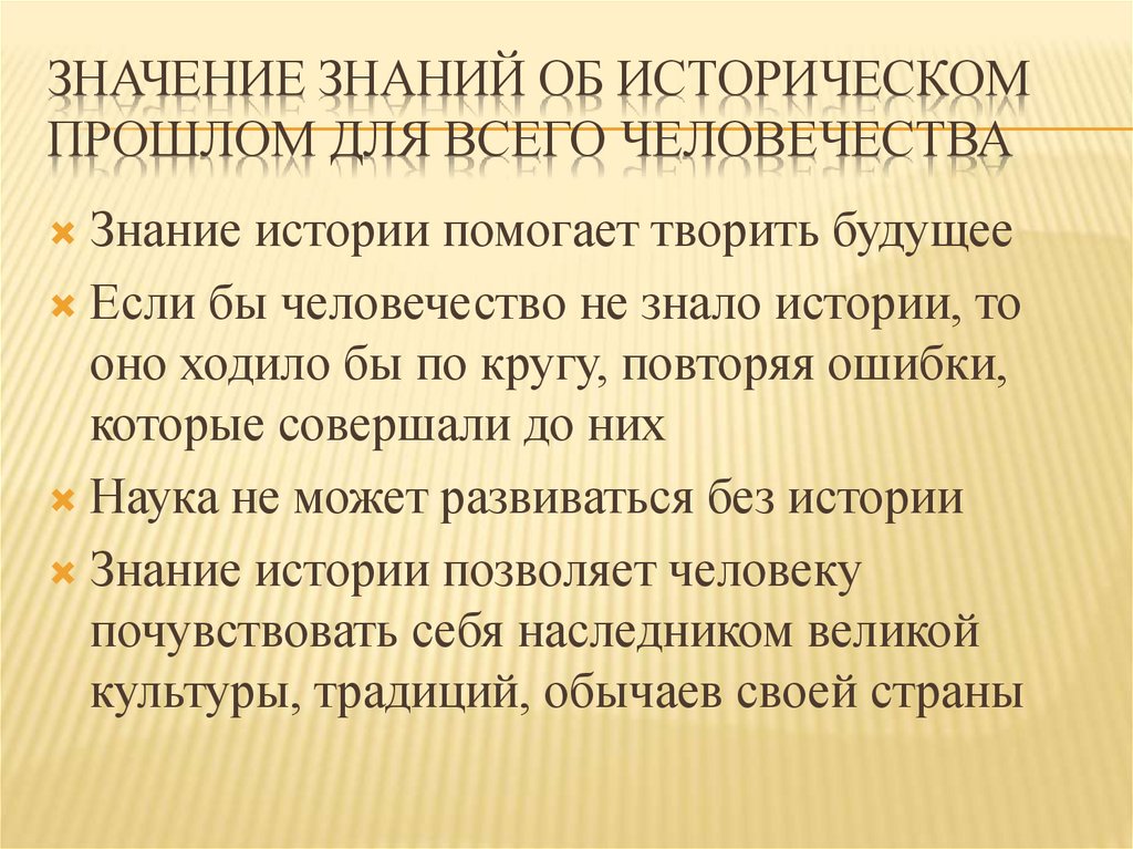 История значение. Значение знаний об историческом прошлом для всего человечества. Важность знаний. Значение познания. Значение знания истории прошлого.