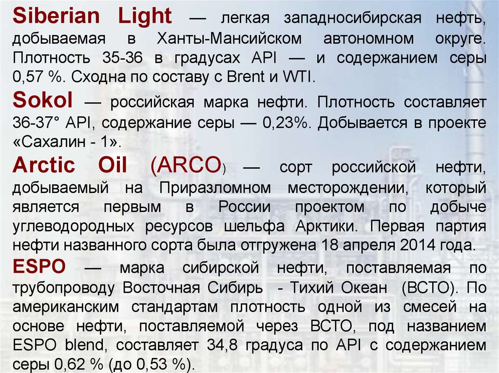 Siberian light. Плотность в градусах API. Плотность нефти в градусах API. Плотность сортов нефти. Плотность сибирской легкой нефти.