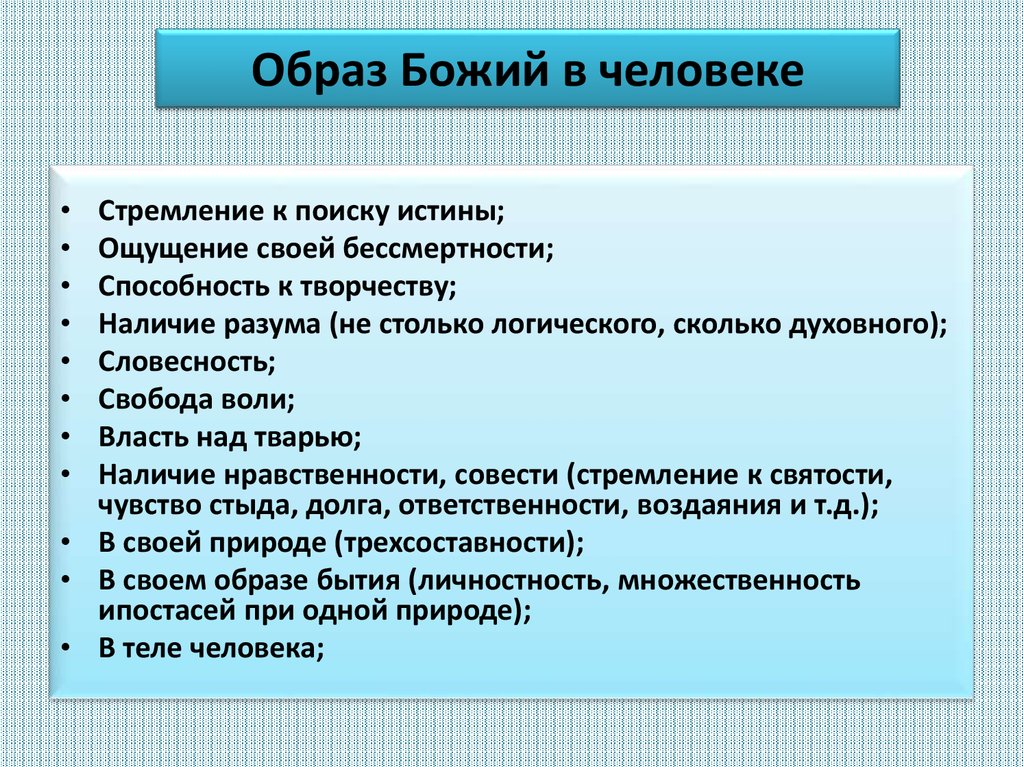 Человек образ и подобие бога