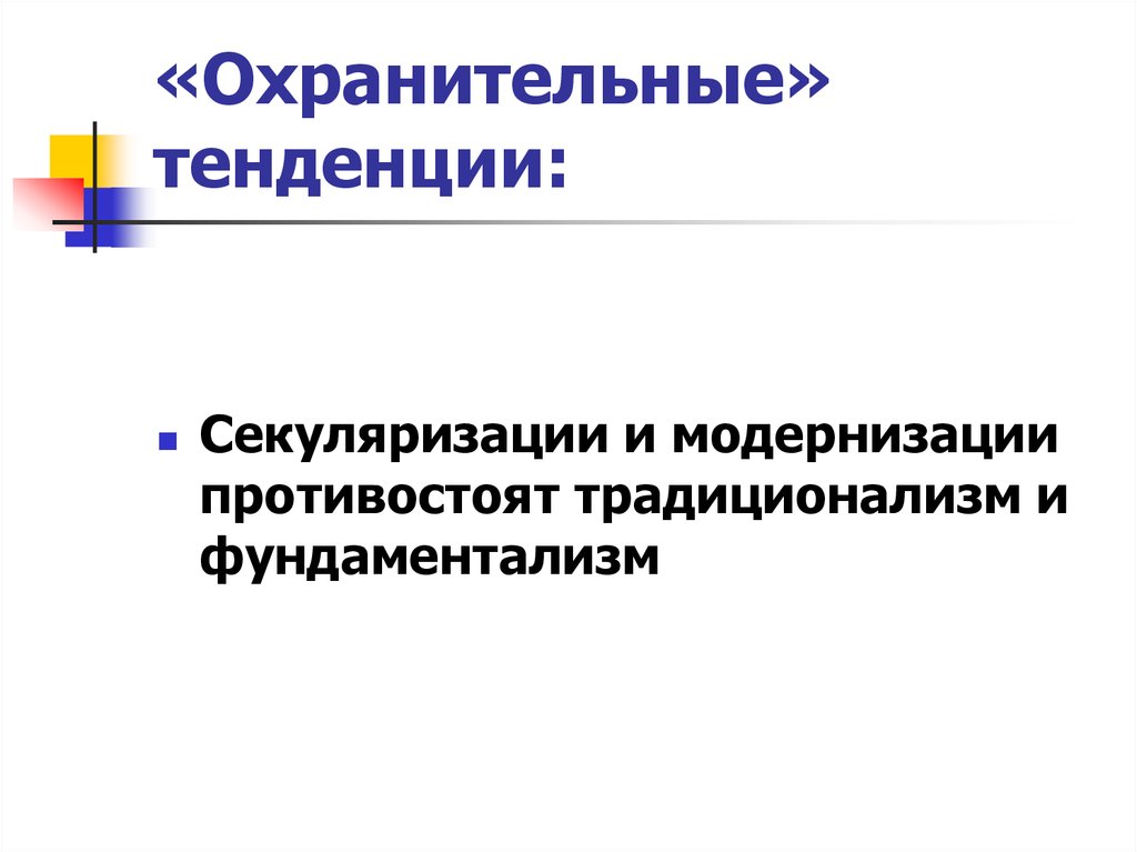 Охранительные тенденции