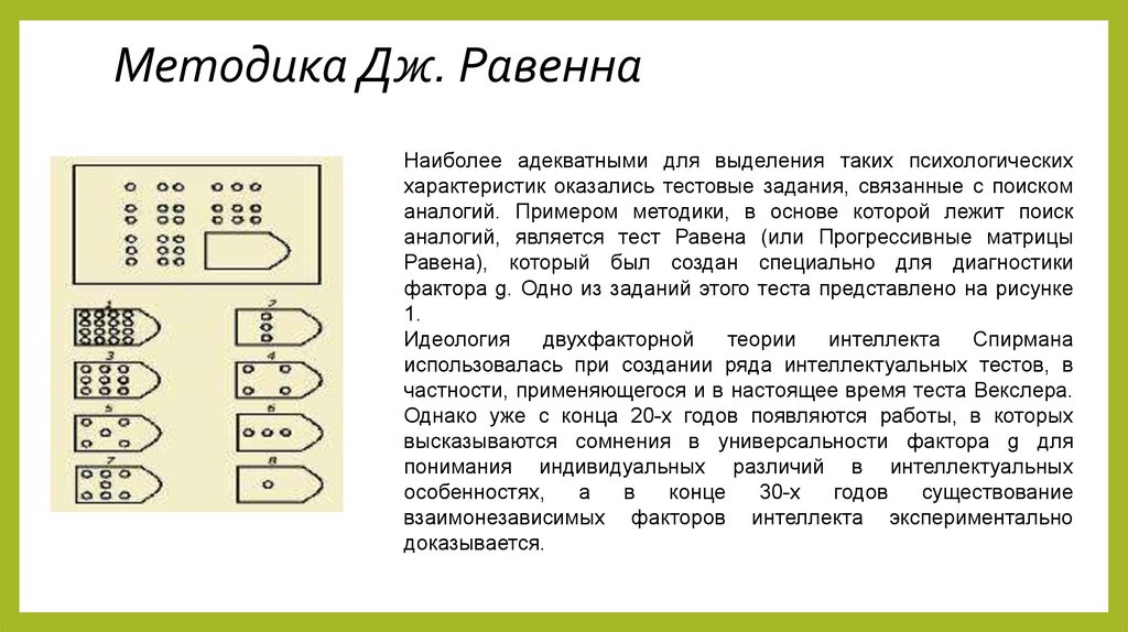 Тест равена. Матрица Равена 3 тест с ответами. Тесты прогрессивные матрицы Равена с ответами. Матрицы Равена ответы. Ответы на тест матрицы Равена-2.