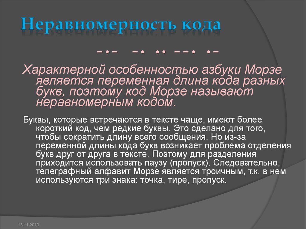 Короткий код. Код азбуки Морзе является неравномерным. Неравномерный код. Структура и особенности кода Морзе.