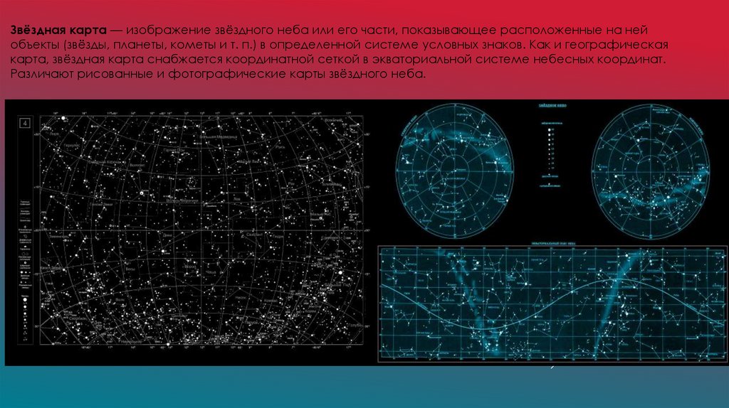 Звездная карта текст