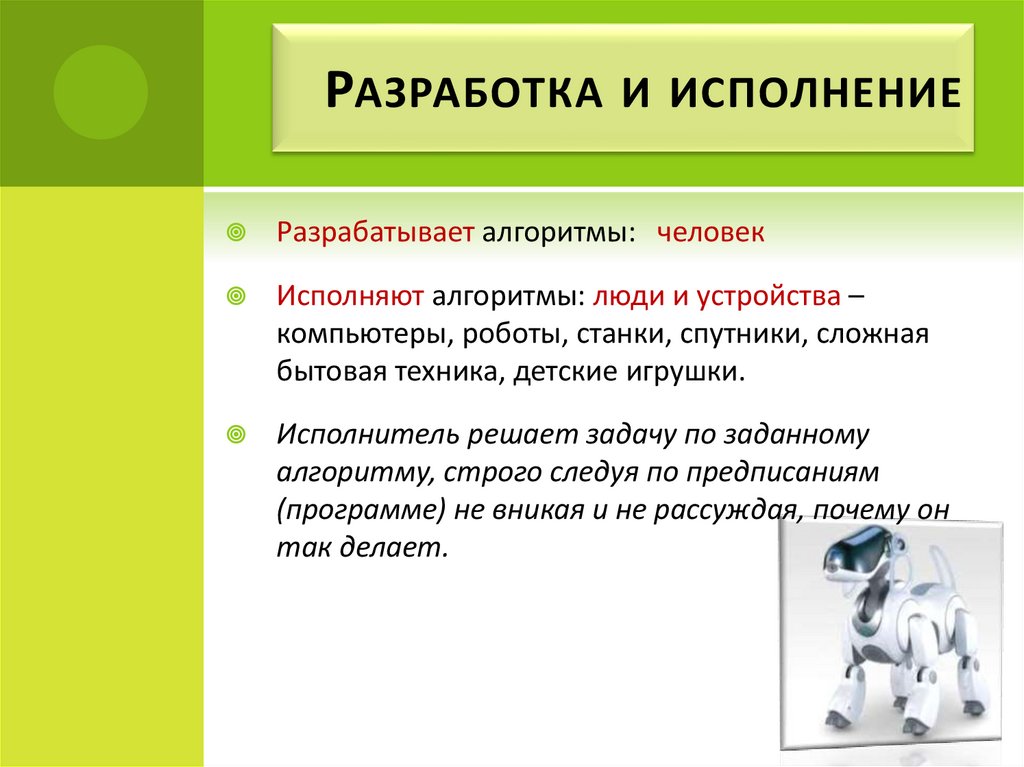 Исполнение алгоритмов. Человек разрабатывает алгоритмы. Исполнение алгоритма. Алгоритм человека. Исполнитель алгоритма робот человек.