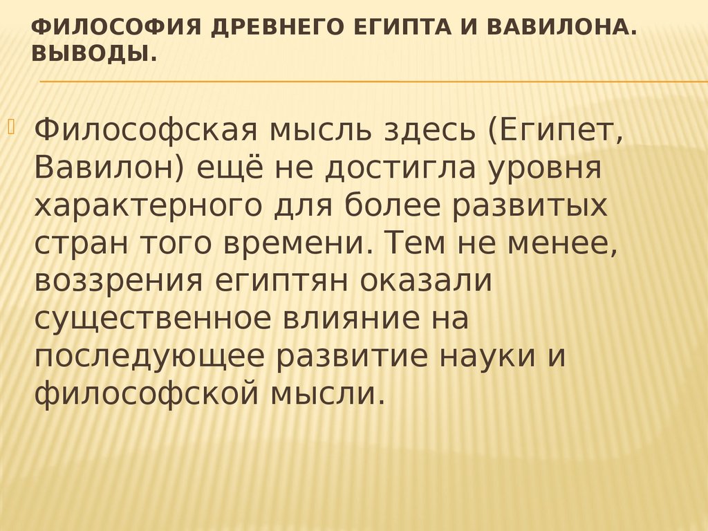 Презентация на тему философия древнего востока