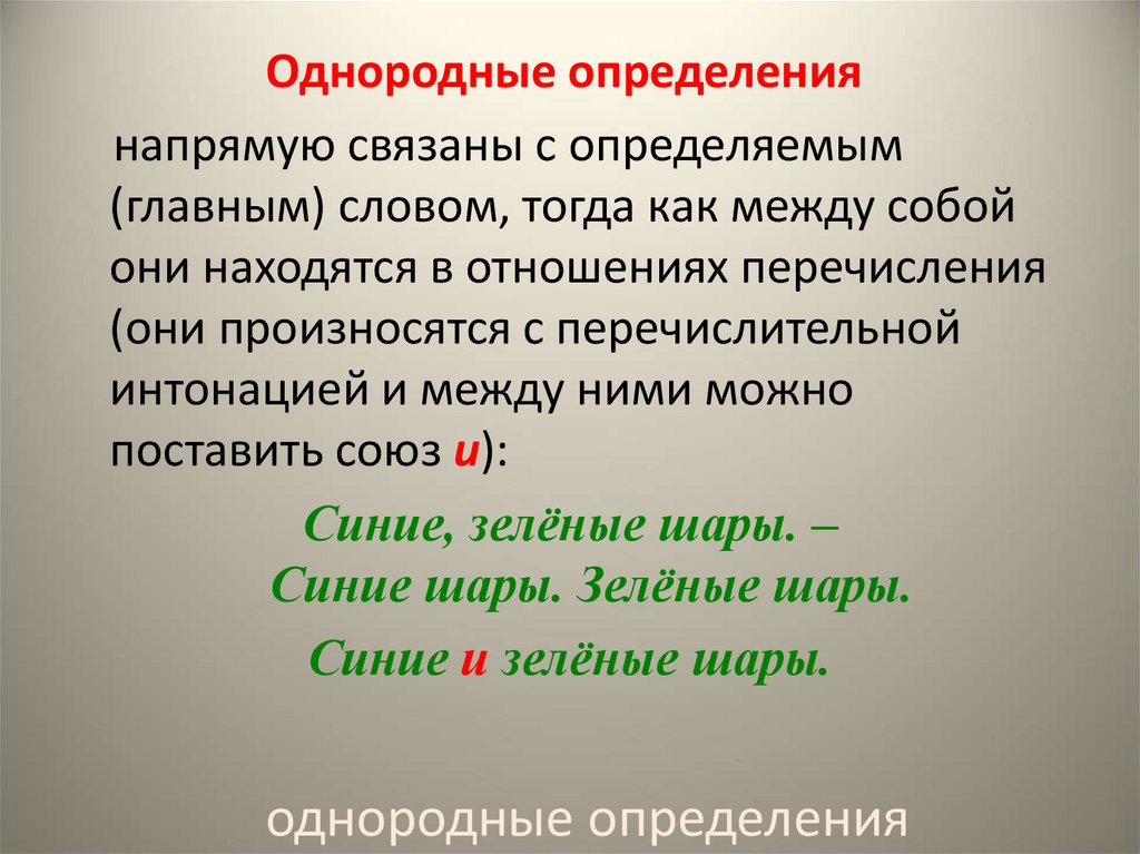 Однородные виды. Однородные слова. Однородные члены произносятся с перечислительной интонацией. Определение и определяемое слово. Однородная речь это.