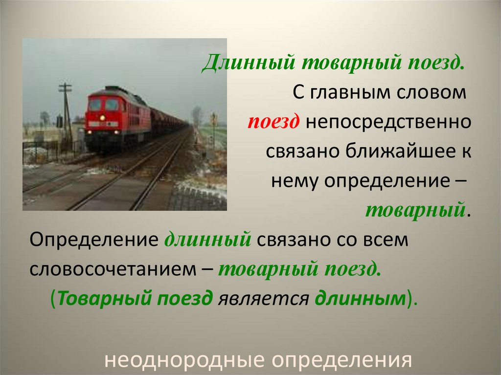 В вагоне поезда текст. Происхождение слова поезд. Железнодорожные слова. Железная дорога текст. Поезд это определение.