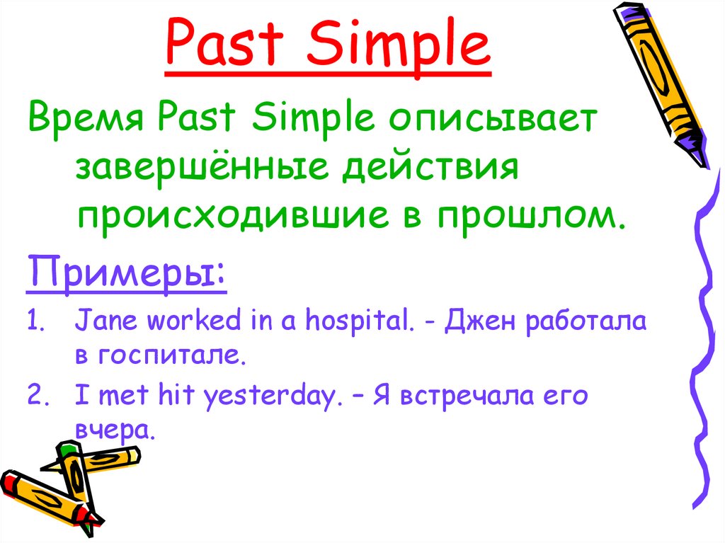 Past simple tense презентация