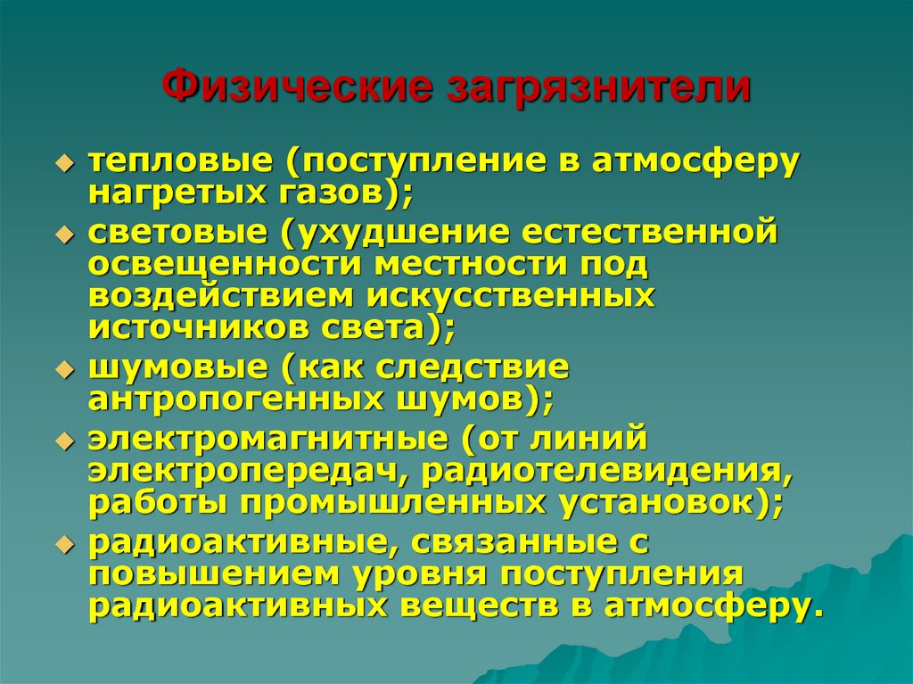 Влияние человека на биосферу сообщение. Физические загрязнители. Тепловые световые шумовые электромагнитные загрязнители. Влияние животных на биосферу. Физические загрязнители и источники поступления.