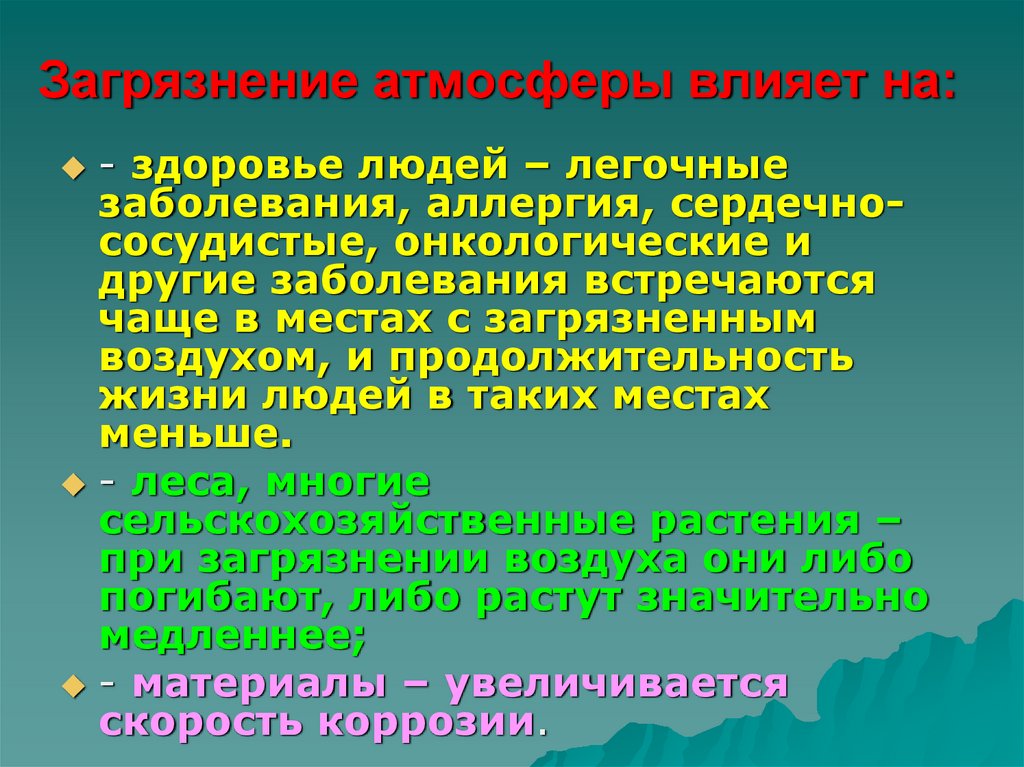 Атмосфера и здоровье человека. Влияние загрязнения воздуха на человека. Влияние атмосферы на здоровье человека. Влияние загрязнения атмосферы. Как человек влияет на атмосферу.