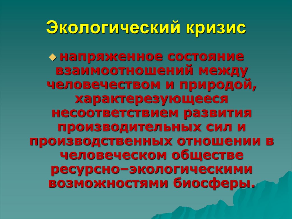 Экологический кризис презентация