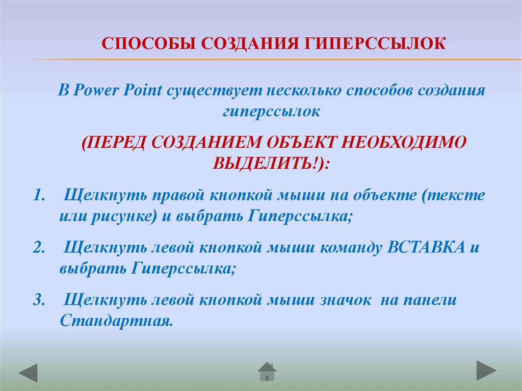 Предположите способ. Способы создания гиперссылок. Какие существуют способы создания гиперссылок. Способы изменения гиперссылок. Какие существуют способы изменения гиперссылок..