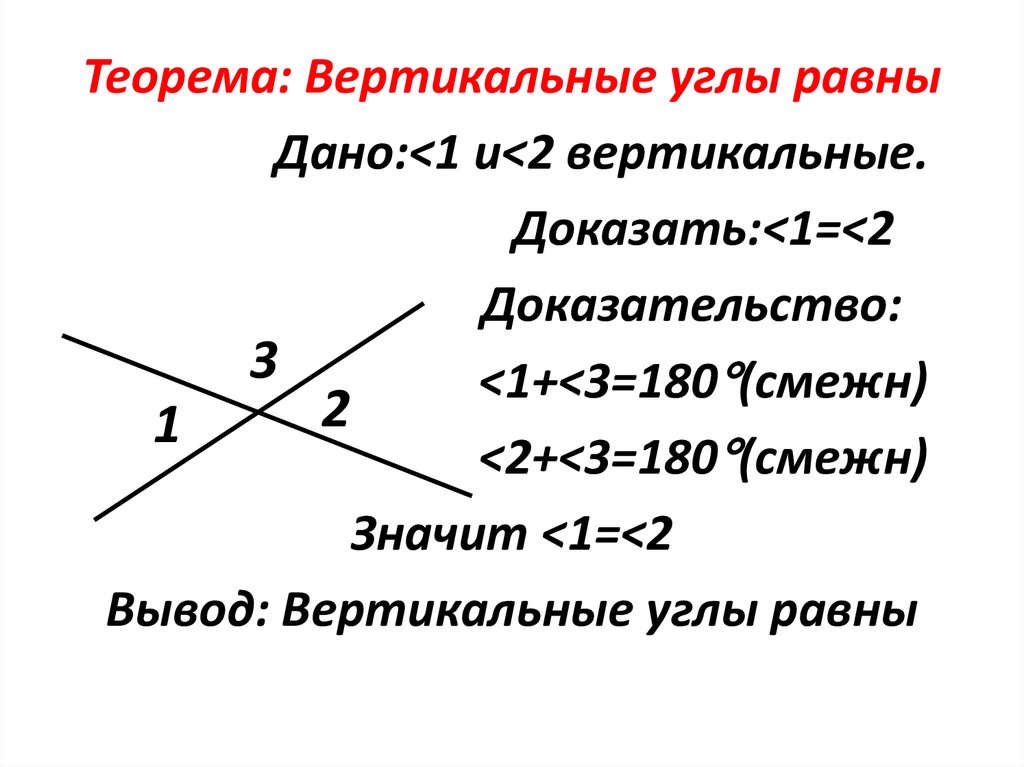 Вертикальные углы равны верно или нет. Сумма вертикальных углов равна. Вертикальные углы равны или нет. Вертикальные угла могут быть отрицательными.