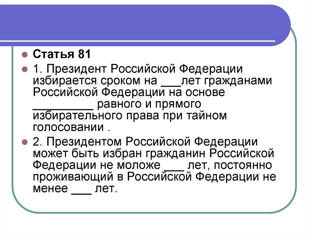 Статья 81 изменения. Президента РФ избирают на срок.