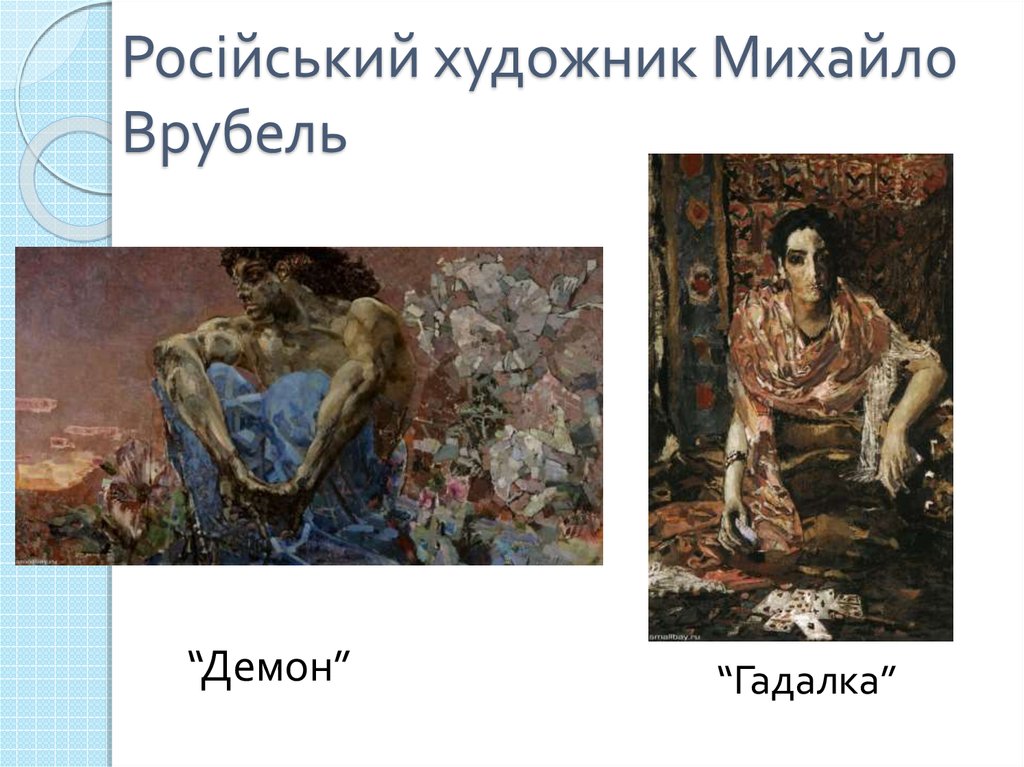Російський художник Михайло Врубель