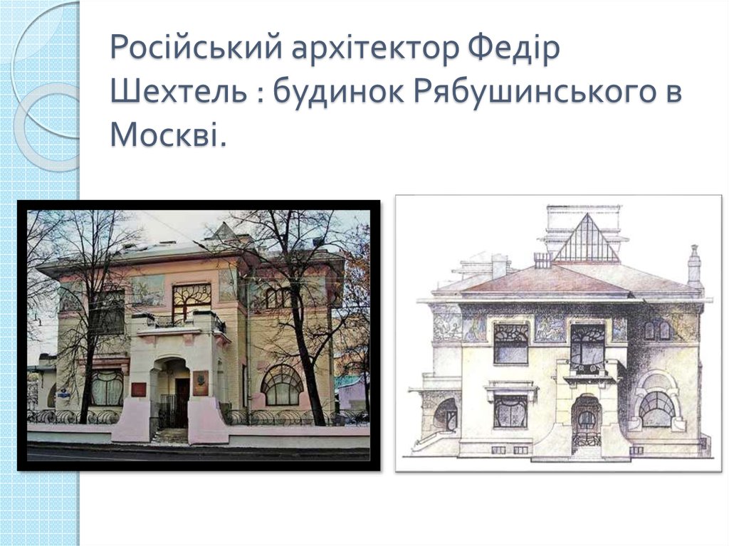 Російський архітектор Федір Шехтель : будинок Рябушинського в Москві.