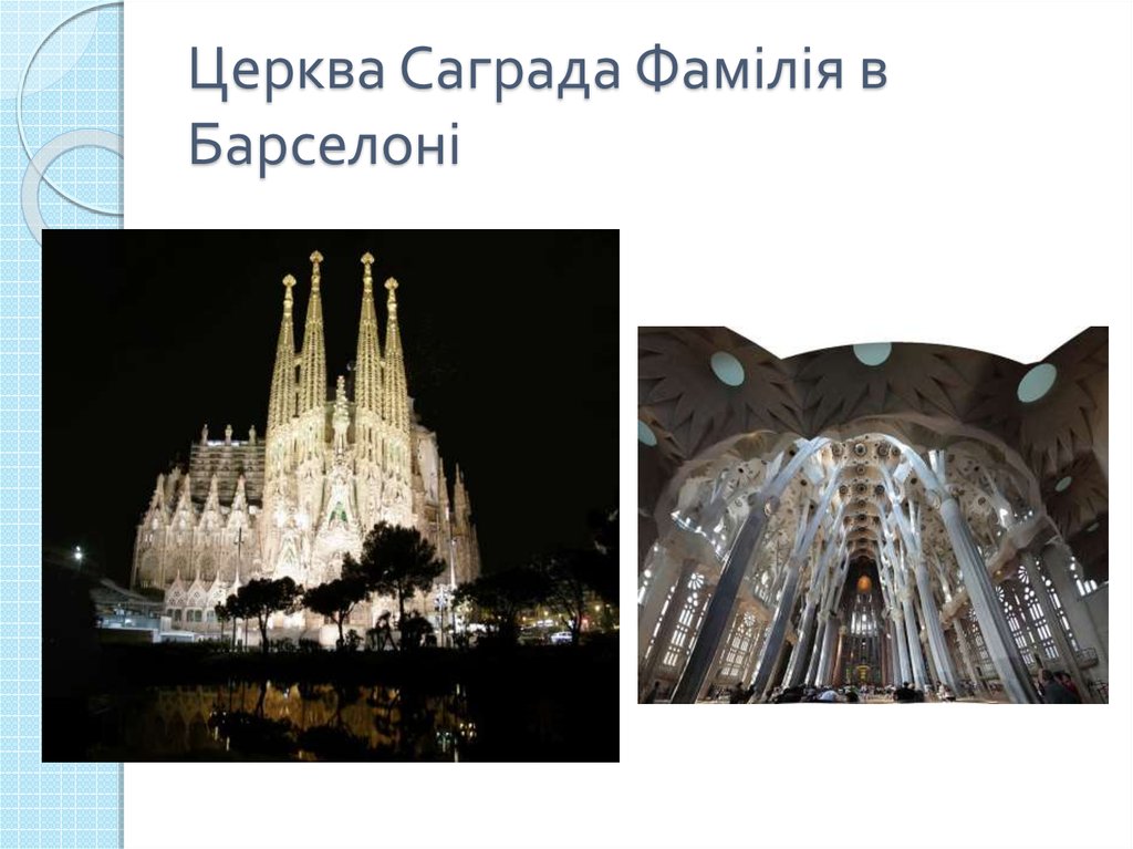 Церква Саграда Фамілія в Барселоні