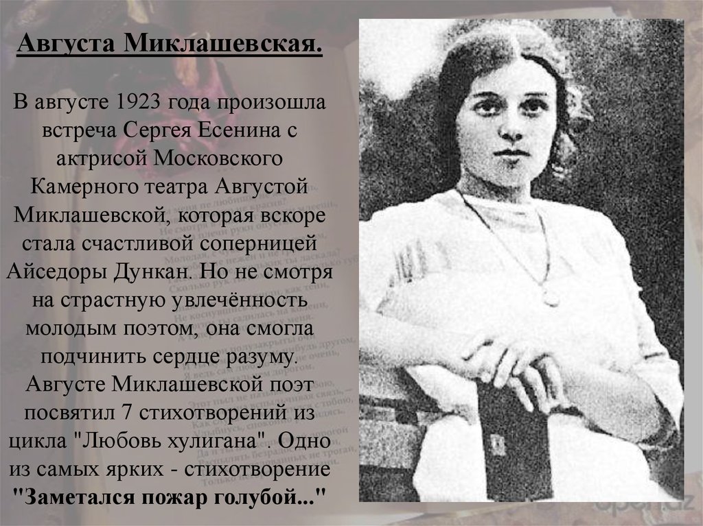 Миклашевская и есенин фото
