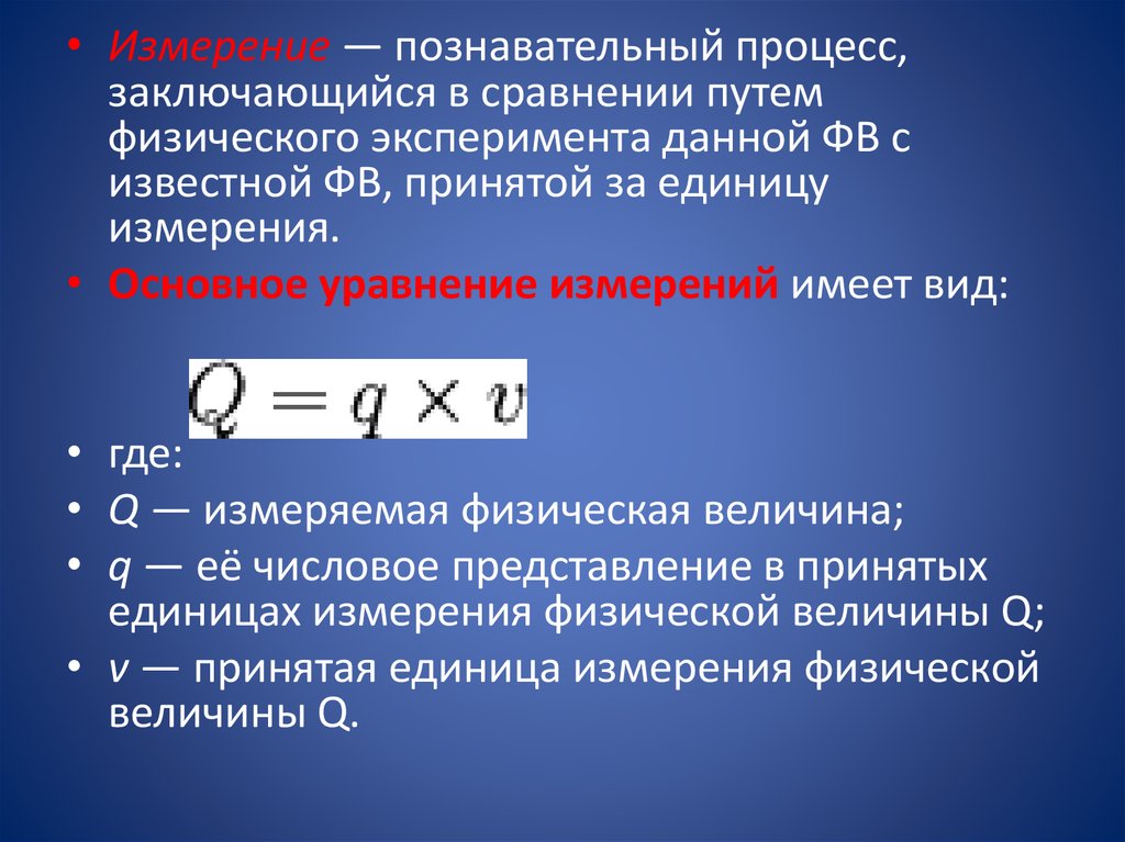 В чем заключается процесс этого. Измерения это познавательный процесс. Измерения познавательный процесс заключающийся в сравнении путём. В чём заключается процесс измерения. Процесс эксперимента.