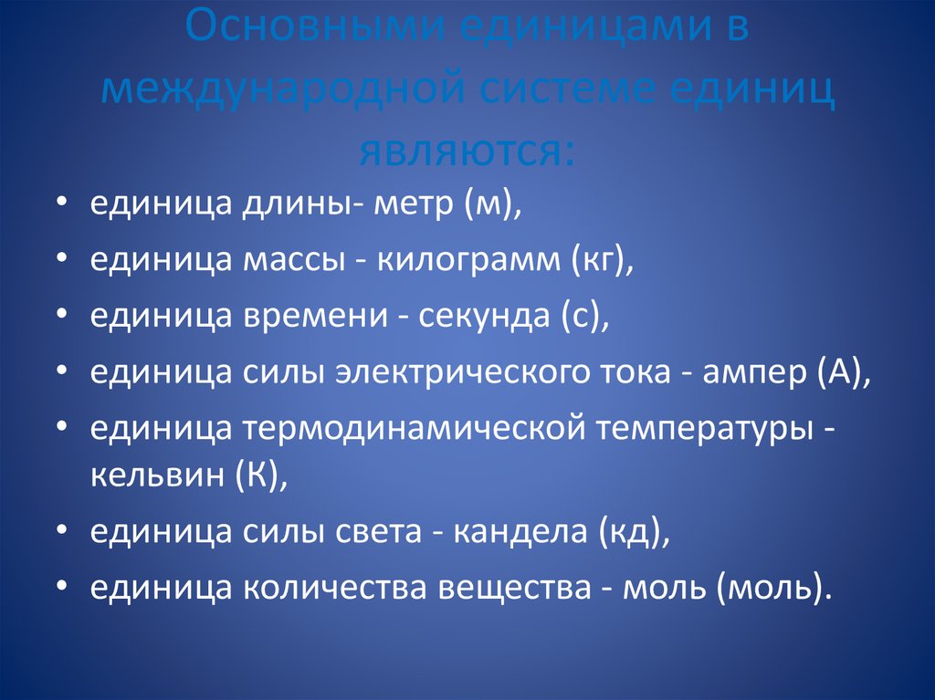 Международной системой единиц является система