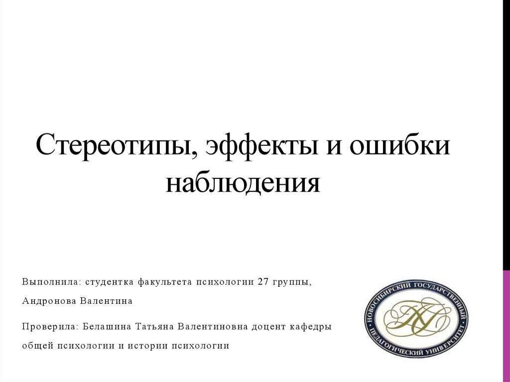 Типичные ошибки наблюдения. Типичные ошибки наблюдателя. Эффект стереотипа. Ошибки наблюдения в психологии.