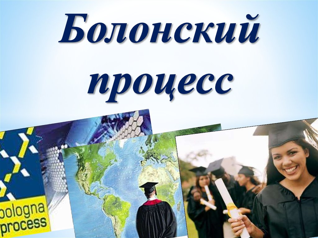 Б система образования. Болонский процесс. Болонский процесс в России. Болонский процесс 1999. Болонский процесс презентация.