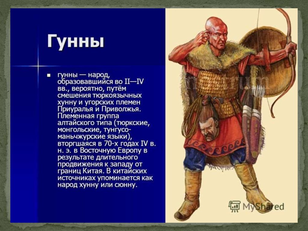 В какой народ придешь. Гунны. Гунны народ. Гунны и тюрки. Племена гуннов.