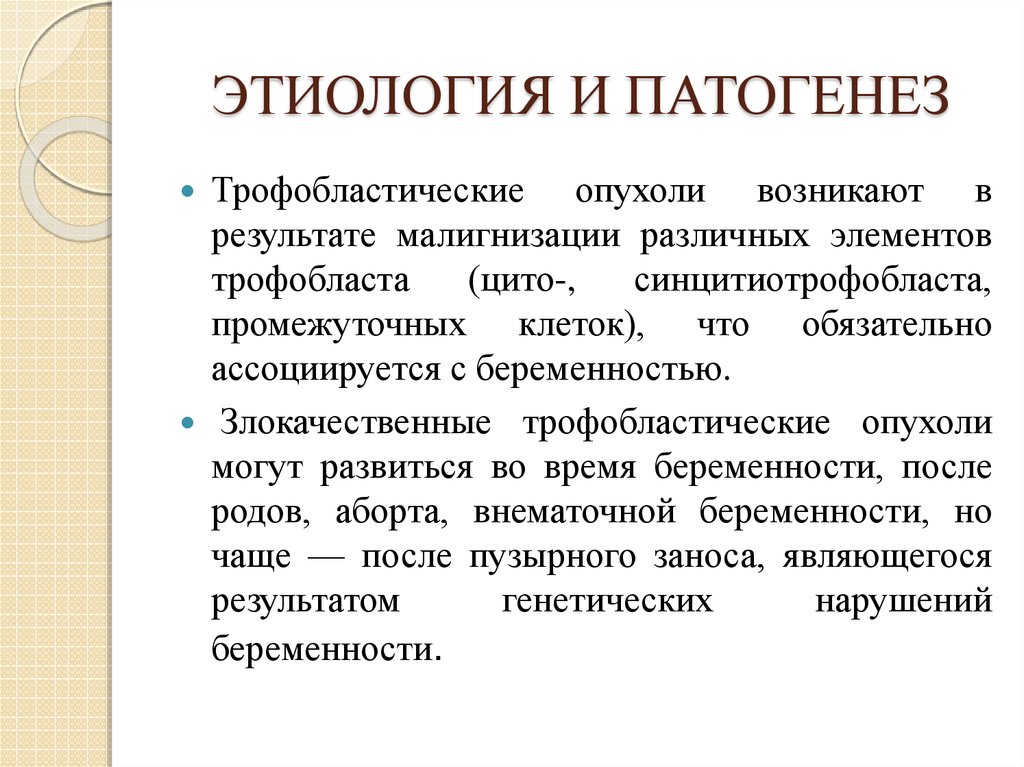 Этиология и патогенез. Трофобластическая болезнь механизм развития. Трофобластические болезни патогенез. Этиология и патогенез трофобластической болезни. Трофобластическая болезнь этиология.