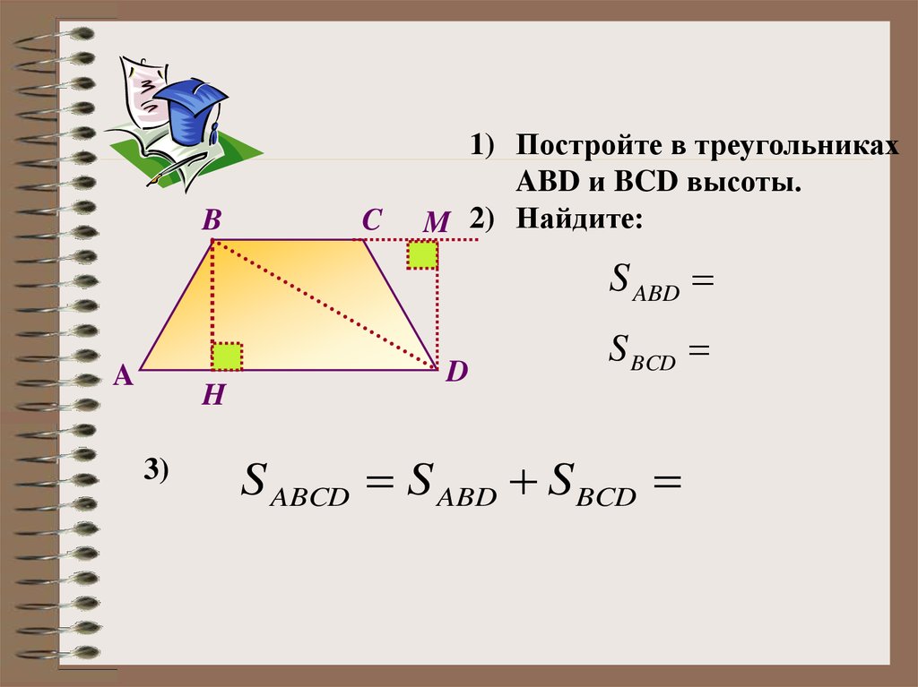 Треугольник abd. Площадь треугольника в трапеции. Найдите площадь треугольника ABD. О. Площадь объемной трапеции. Подобие площадей трапеций.