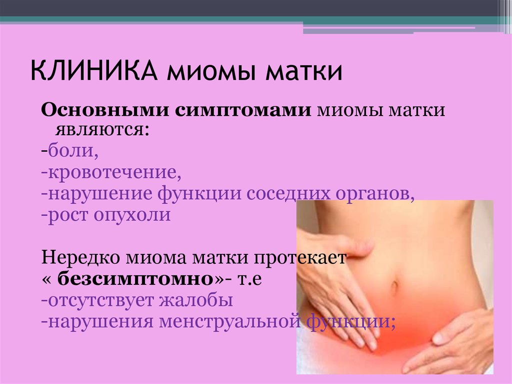 Чем лечить эндометриоз матки у женщин. Клинические проявления миомы матки. Клинические проявления лейомиомы матки. Основные клинические проявления миомы матки.