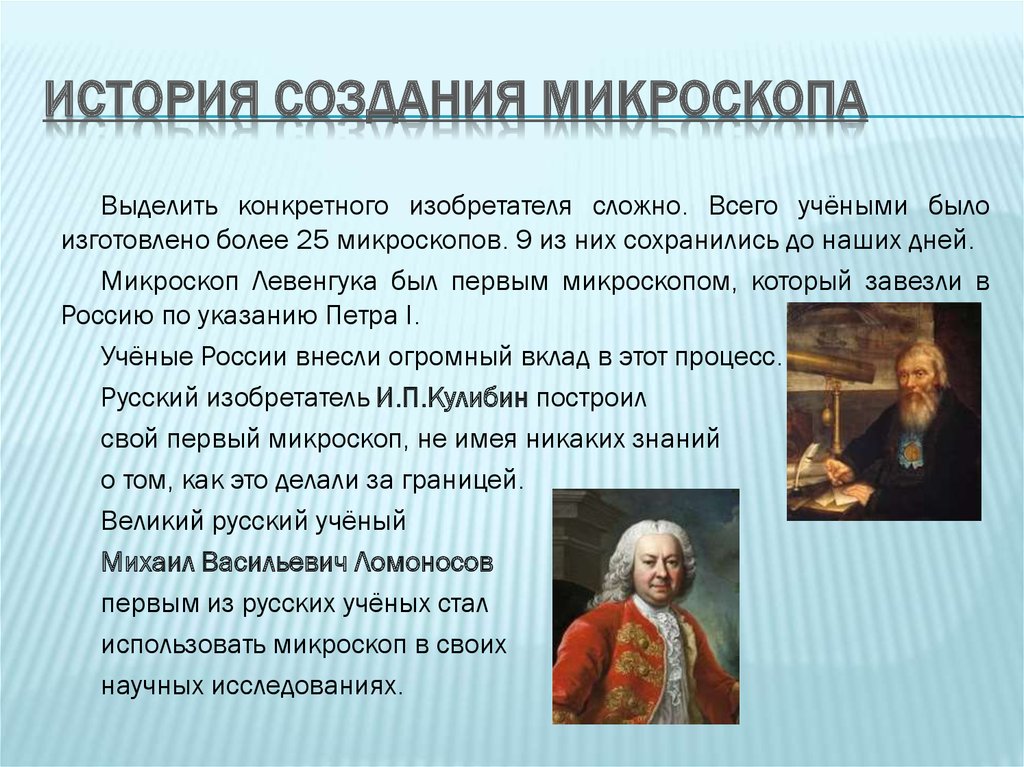 Доклад открытие. Историе создание микроскопа. История создания микроскопа. Открытие микроскопа. История создания создания микроскопа.