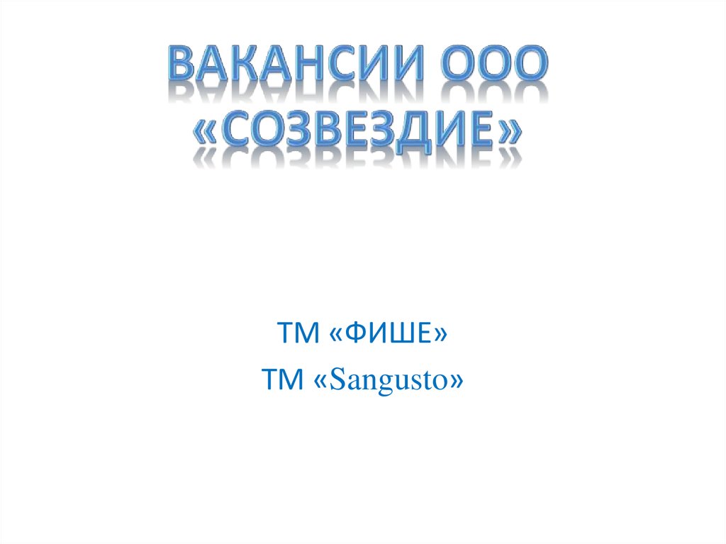 Фасовщица-упаковщица вакансии ООО Созвездие - презентацияонлайн