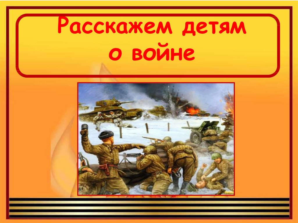 Картинка с надписью дети о войне