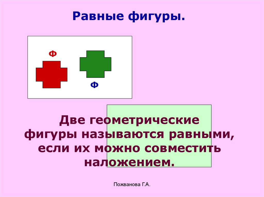 Равные фигуры презентация 7 класс. Равные фигуры. Геометрические фигуры называются равными если. Две геометрические фигуры называются равными если. Фигуоа назывпются оавеыми.