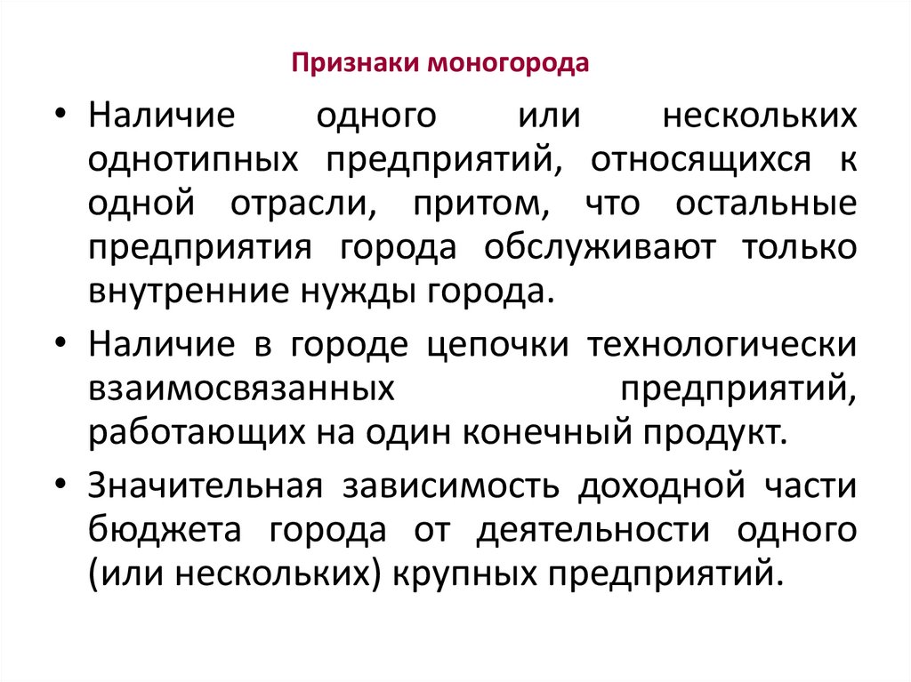 Что такое социальные возможности. Признаки моногорода.