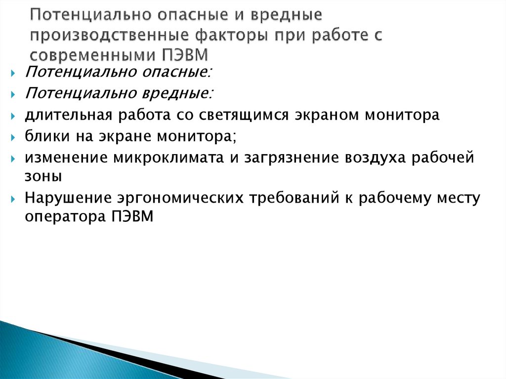 Опасные производственные факторы при работе