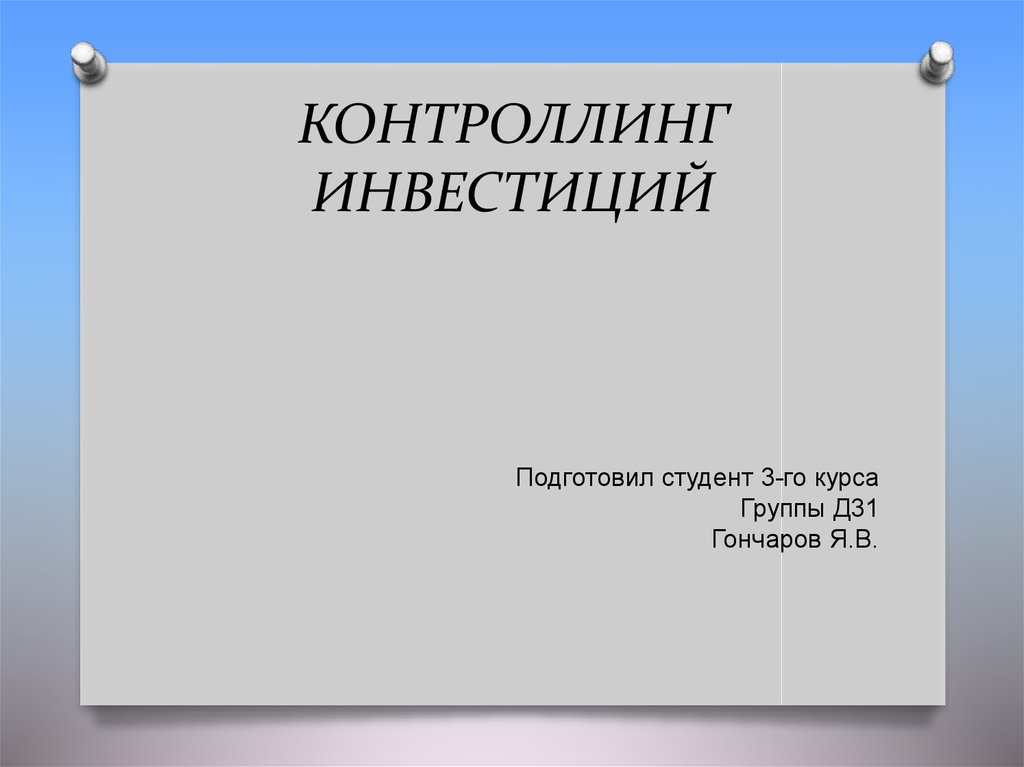 Контроллинг инвестиционных проектов