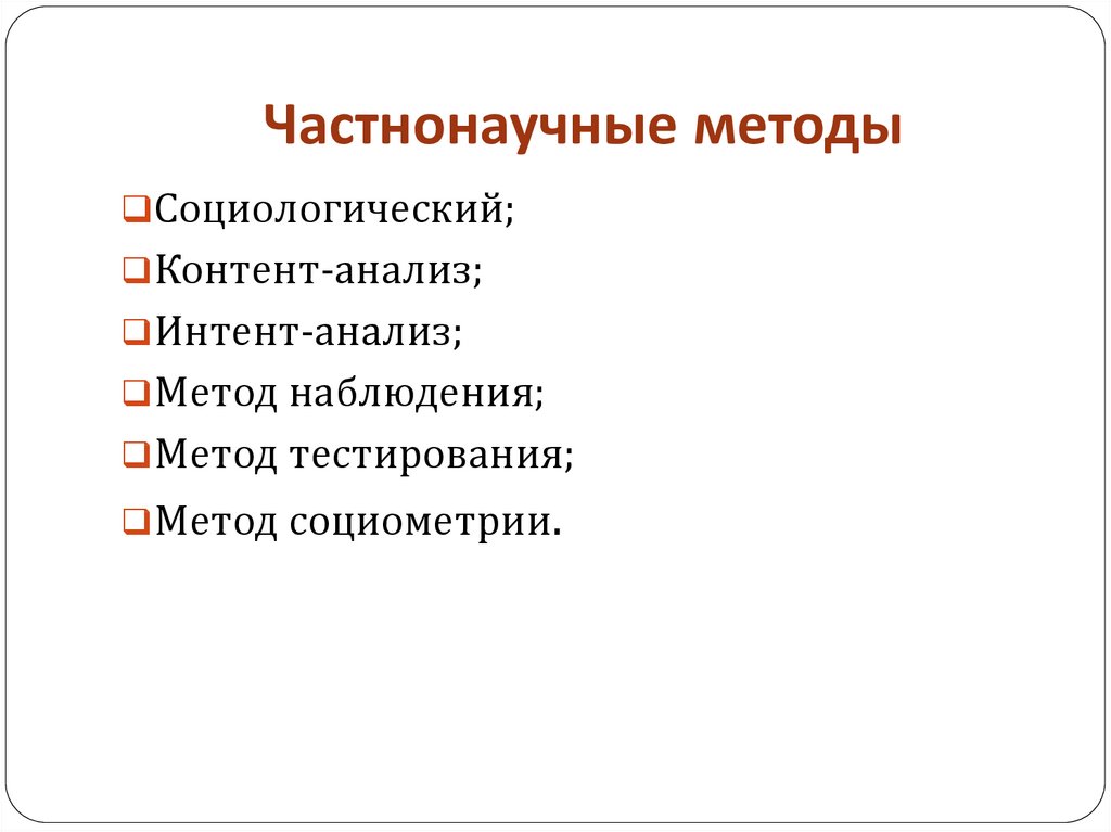 Частнонаучные методы. Общенаучные методы теории коммуникации. Частн-о-научные методы. Частнонаучный метод исследования.