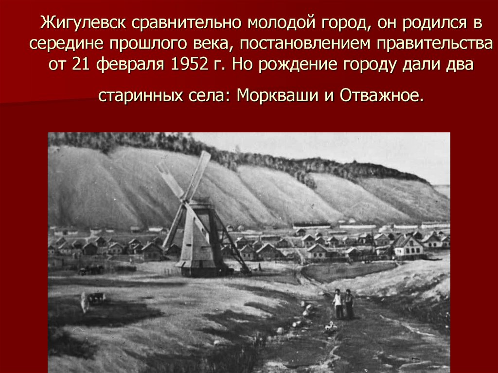 Жигулевск сравнительно молодой город, он родился в середине прошлого века, постановлением правительства от 21 февраля 1952 г.