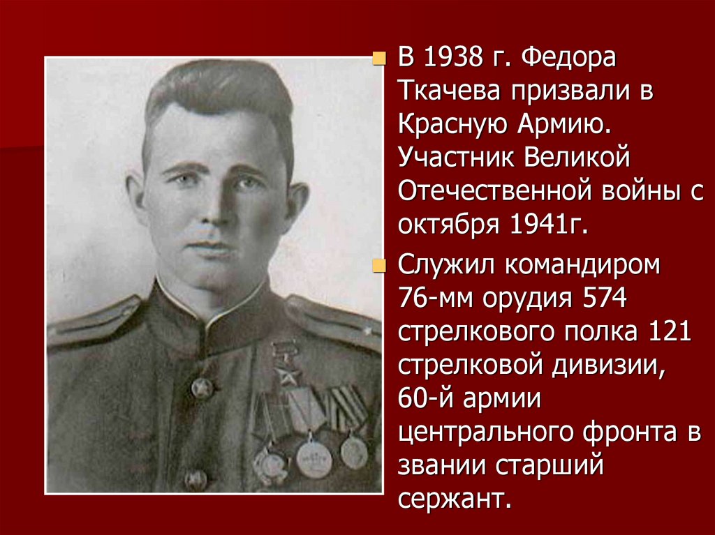 Где служил ткачев в москве