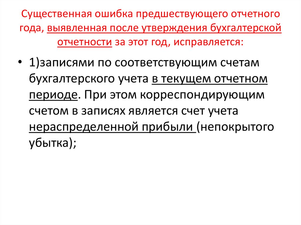 После выявления. Существенная ошибка предшествующего отчетного года выявленная после. Существенные ошибки в бухгалтерской отчетности. Существенные ошибки в бухгалтерской отчетности примеры. Влияние ошибок на бухгалтерскую отчетность.