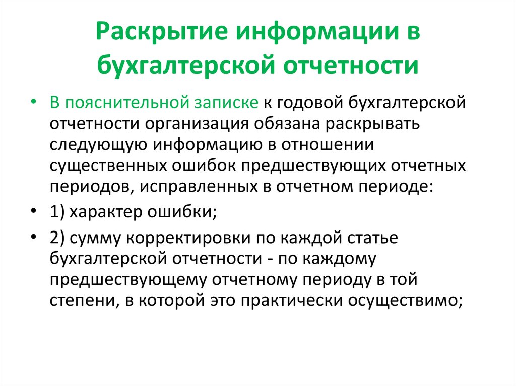 Исправление ошибок в бухгалтерском учете и отчетности презентация