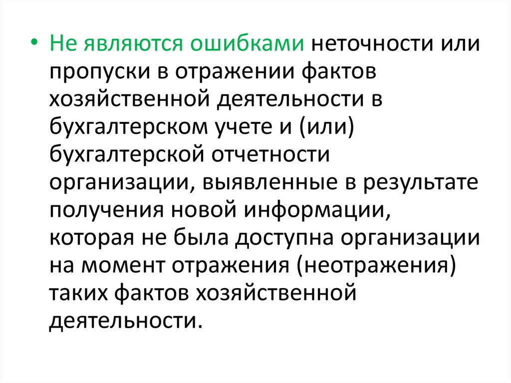 Исправление ошибок в бухгалтерском учете и отчетности презентация