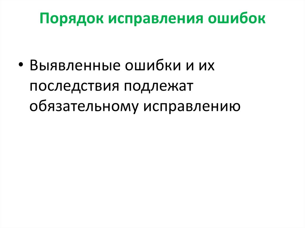 Существенная ошибка после утверждения отчетности