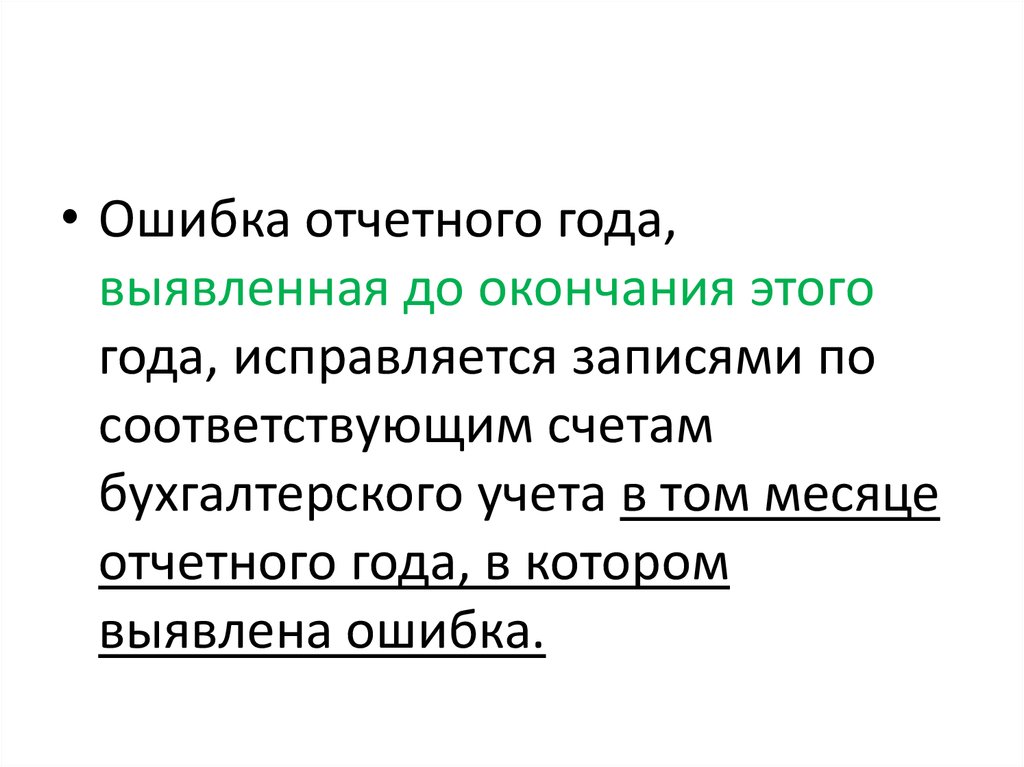 Существенная ошибка после утверждения отчетности